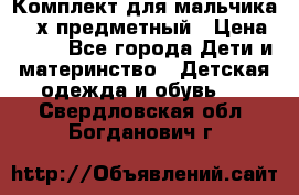 Комплект для мальчика, 3-х предметный › Цена ­ 385 - Все города Дети и материнство » Детская одежда и обувь   . Свердловская обл.,Богданович г.